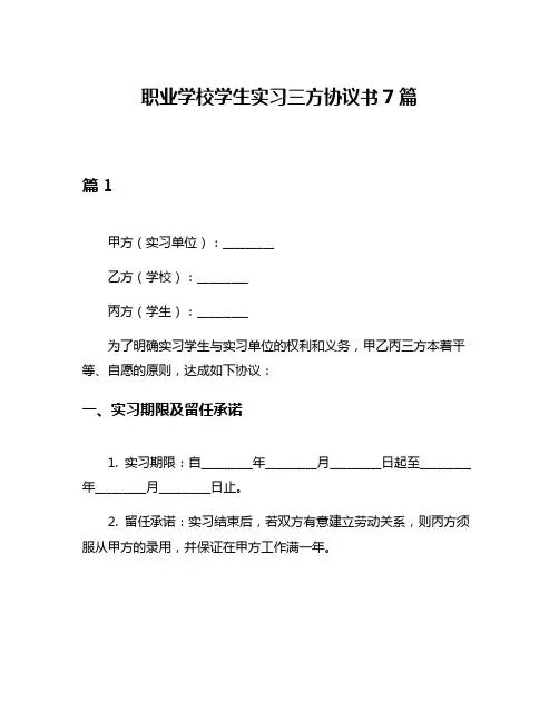 职业学校学生实习三方协议书7篇