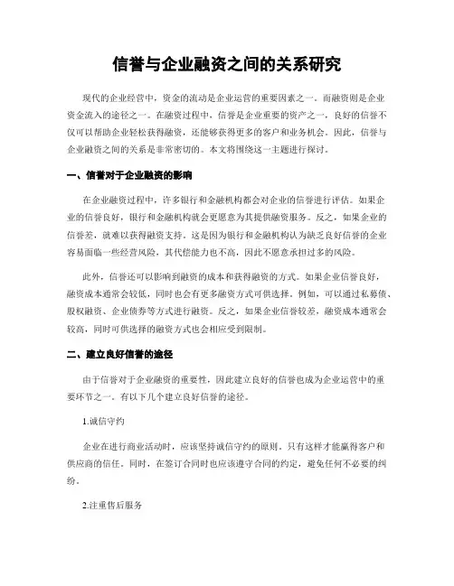 信誉与企业融资之间的关系研究