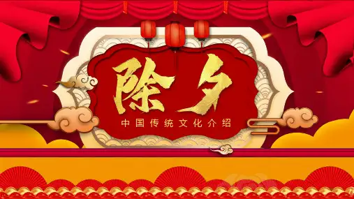 中国传统文化除夕守岁PPT