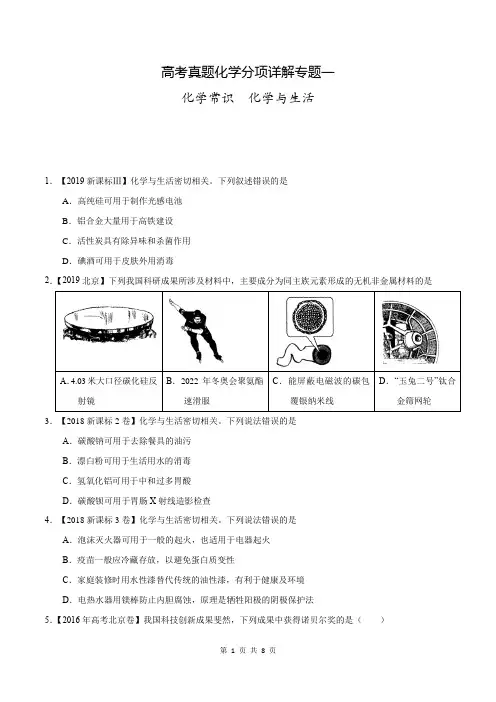 高考真题化学分项详解专题一   化学常识  化学与生活(含参考答案与解析)