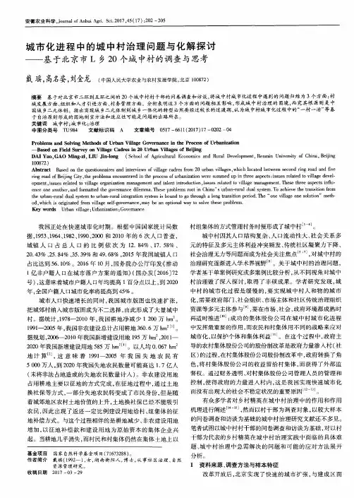 城市化进程中的城中村治理问题与化解探讨——基于北京市L乡20个城