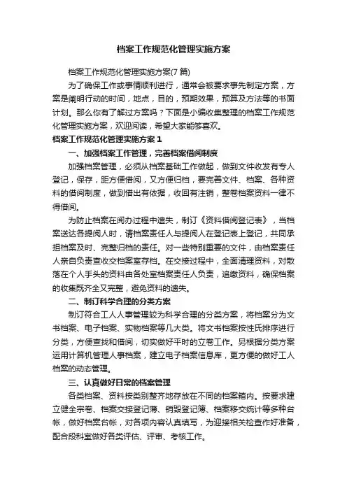 档案工作规范化管理实施方案（7篇）