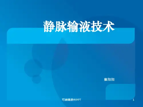 静脉输液PPT