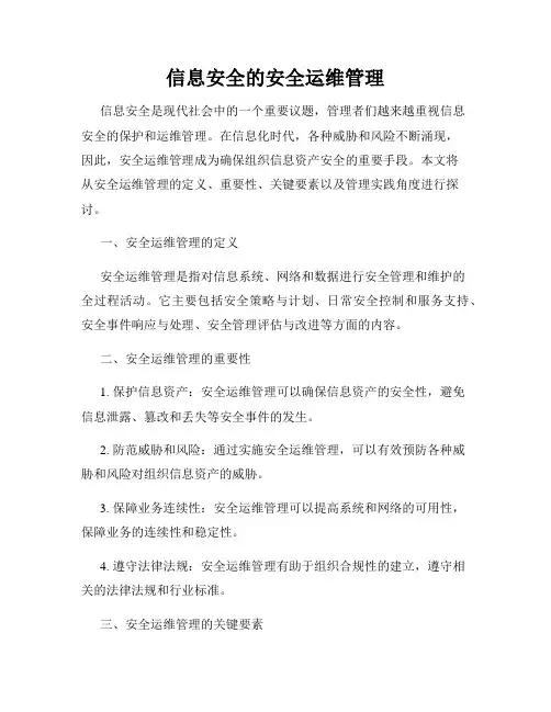 信息安全的安全运维管理