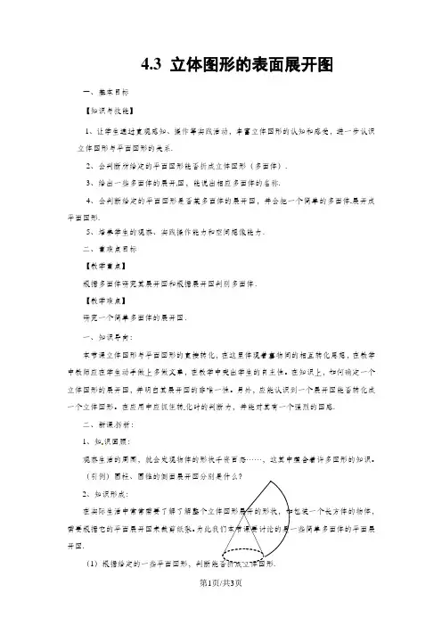 华师大版七年级数学上册教案：4.3 立体图形的表面展开图
