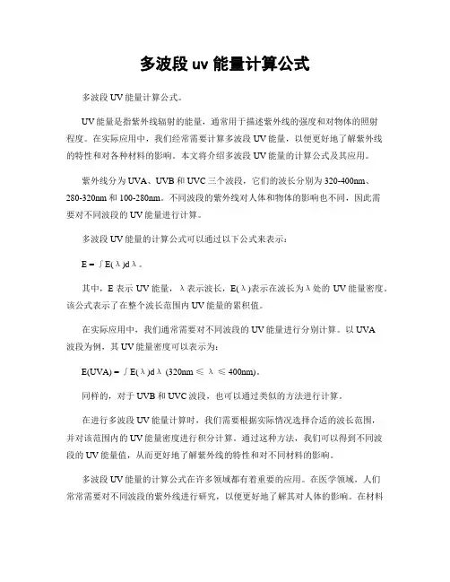 多波段uv能量计算公式