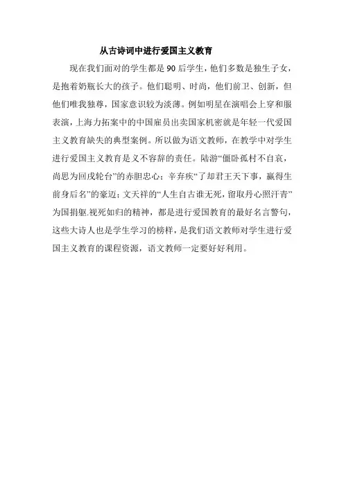 从古诗词中进行爱国主义教育