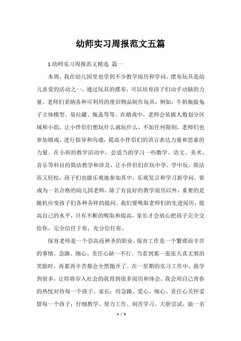 幼师实习周报范文五篇
