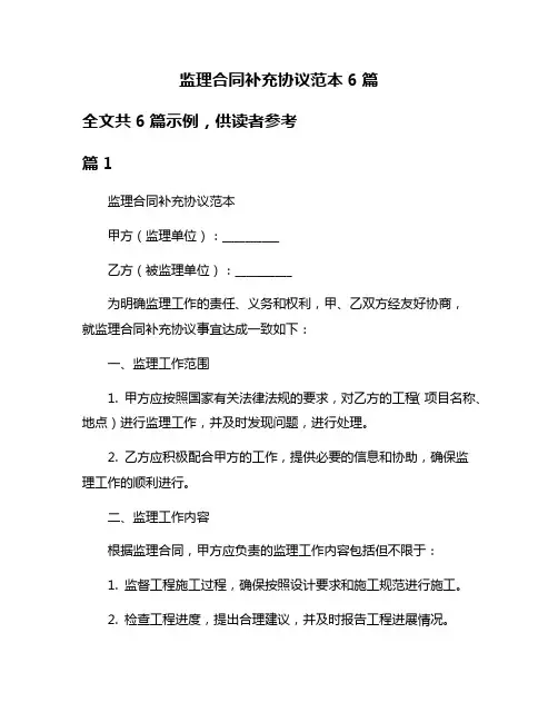 监理合同补充协议范本6篇