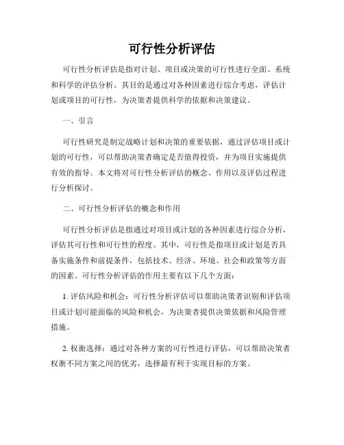 可行性分析评估