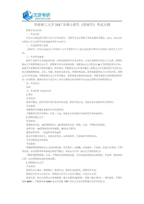 华南理工大学2017年硕士招生《药理学》考试大纲