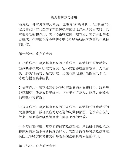 咳克的功效与作用