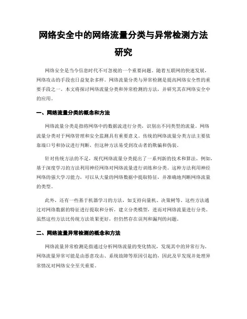 网络安全中的网络流量分类与异常检测方法研究