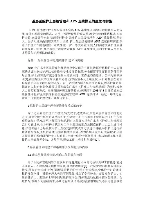 基层医院护士层级管理和APN连续排班的建立与实施