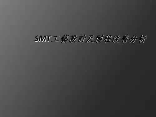 SMT工艺之不良缺陷及改善