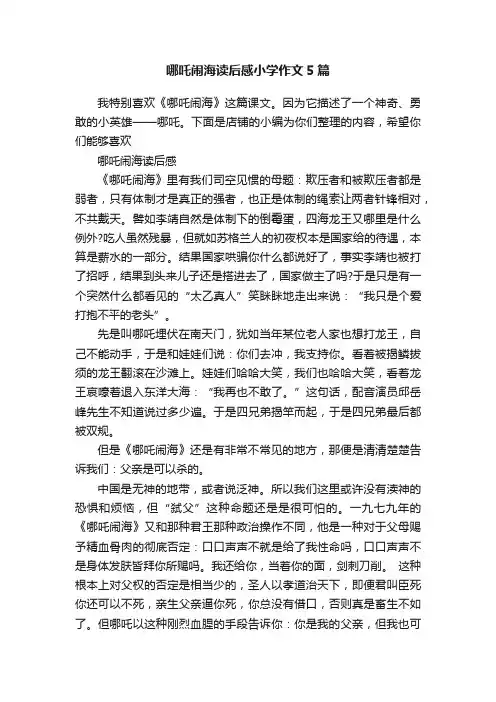 哪吒闹海读后感小学作文5篇