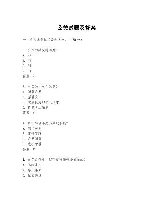 公关试题及答案