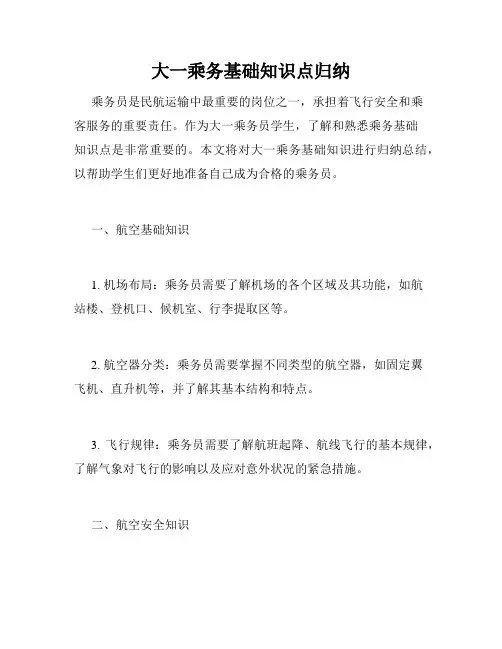 大一乘务基础知识点归纳