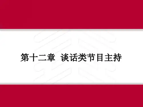 节目主持概论课件第十二章谈话类节目主持