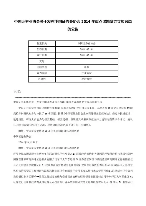 中国证券业协会关于发布中国证券业协会2014年重点课题研究立项名单的公告-