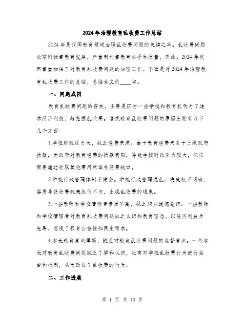 2024年治理教育乱收费工作总结（三篇）