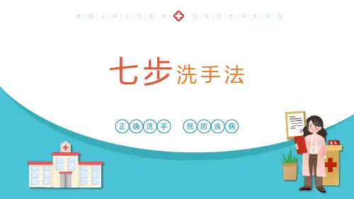 七步洗手法ppt课件