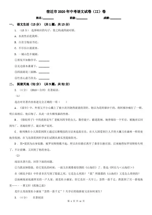 宿迁市2020年中考语文试卷(II)卷