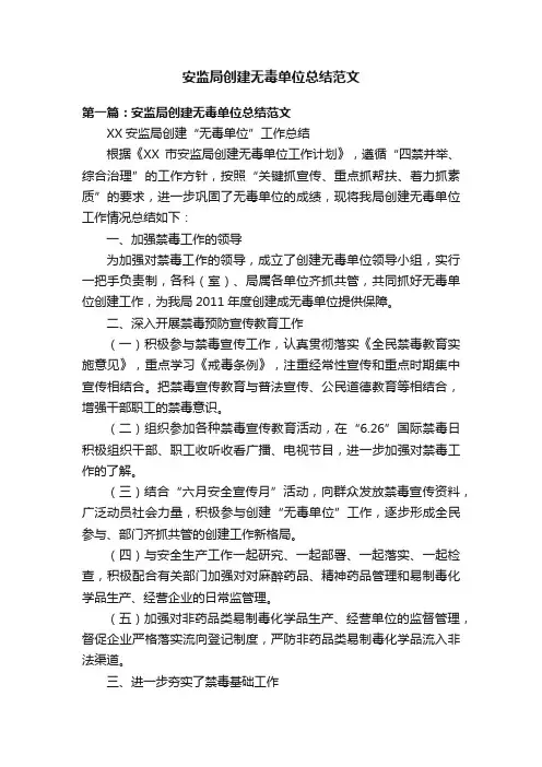 安监局创建无毒单位总结范文