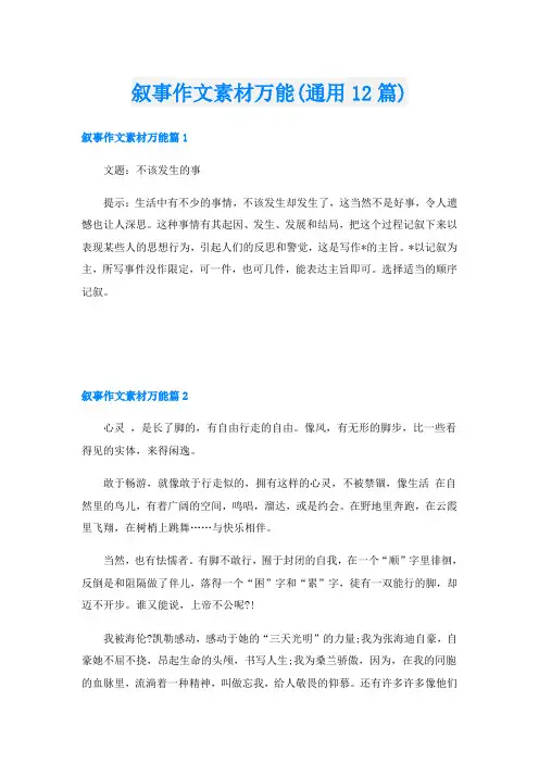叙事作文素材万能(通用12篇)
