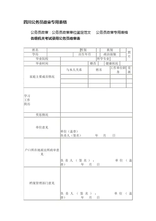 四川公务员政审专用表格