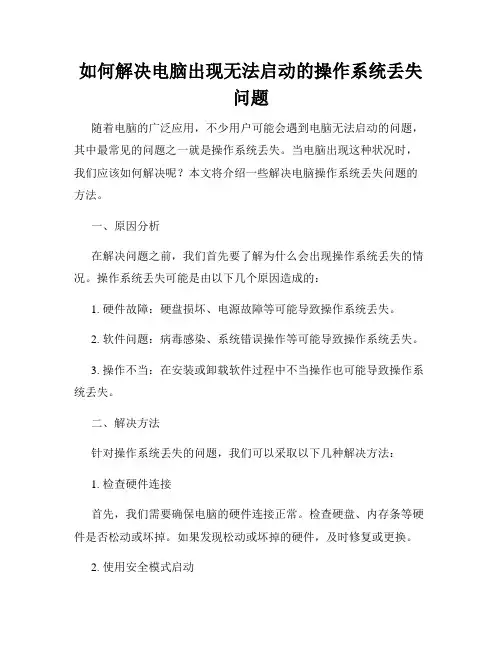 如何解决电脑出现无法启动的操作系统丢失问题