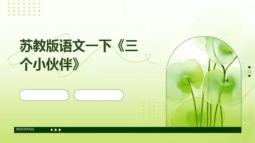 苏教版语文一下《三个小伙伴》