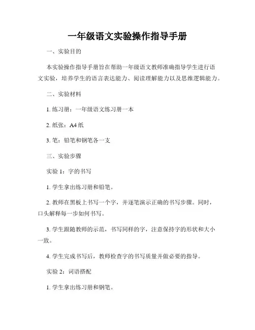一年级语文实验操作指导手册