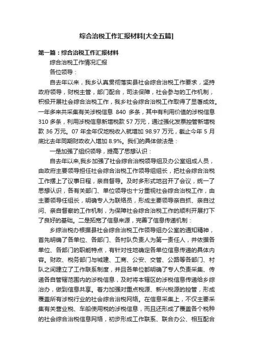 综合治税工作汇报材料[大全五篇]
