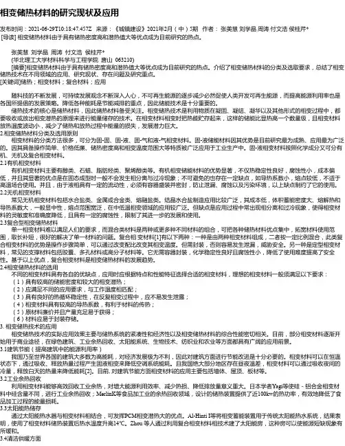 相变储热材料的研究现状及应用