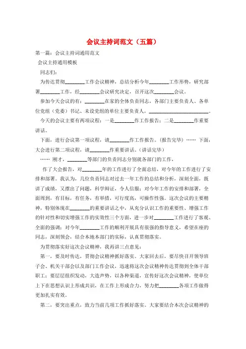 会议主持词范文(五篇)