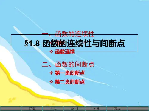 高数同济18函数的连续性与间断点