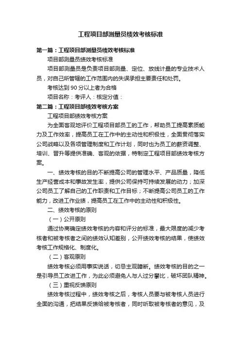 工程项目部测量员绩效考核标准