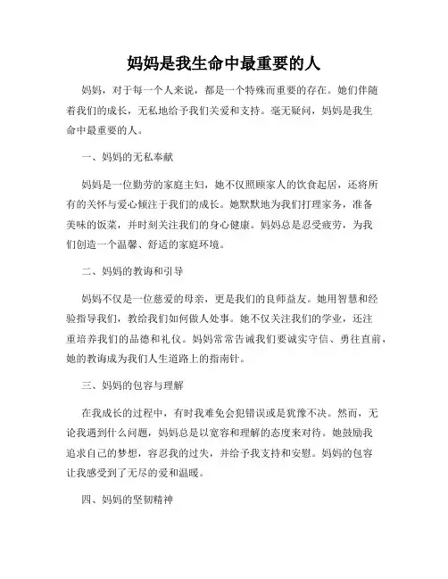 妈妈是我生命中最重要的人