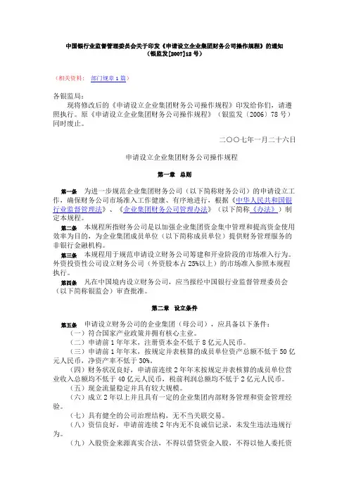 中国银行业监督管理委员会关于印发《申请设立企业集团财务公司操作规程》的通知