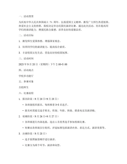 庆国庆演讲比赛活动方案