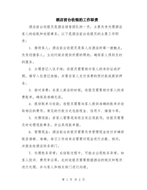 酒店前台收银的工作职责
