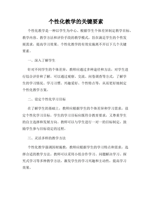 个性化教学的关键要素
