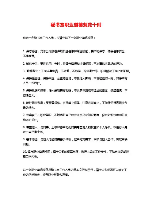 秘书室职业道德规范十则