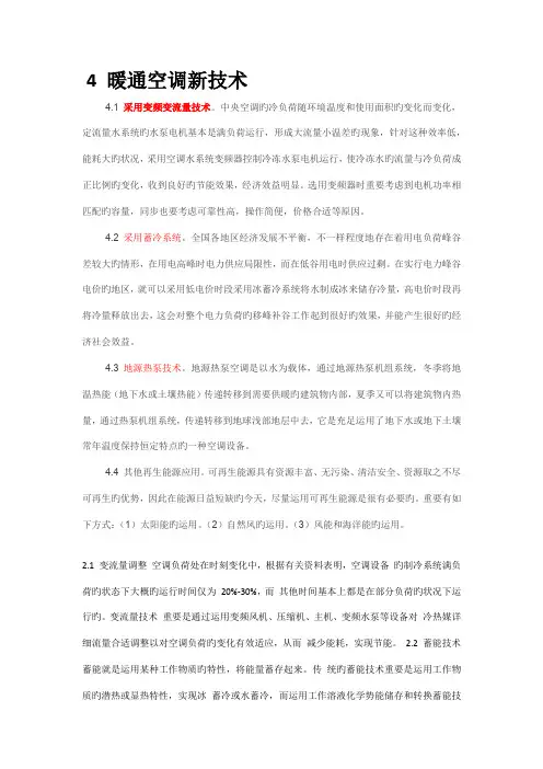 暖通空调新技术