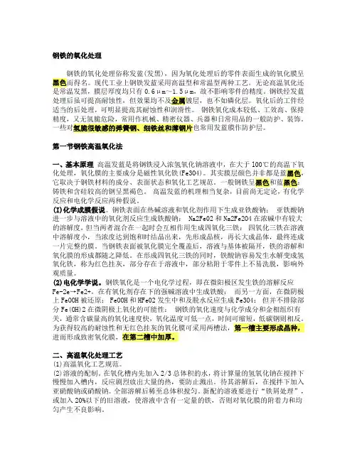 钢铁的氧化处理