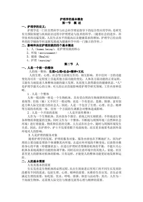 护理学四个概念解释