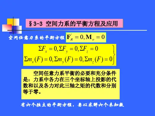 2、空间力系平衡、重心