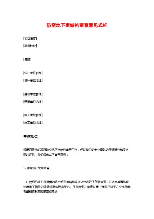 防空地下室结构审查意见式样