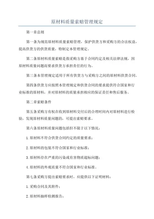 原材料质量索赔管理规定